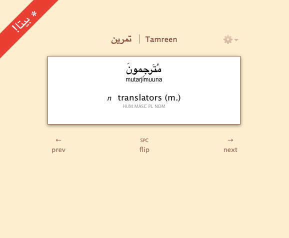 Tamreen flashcard with translation and transliteration on reverse